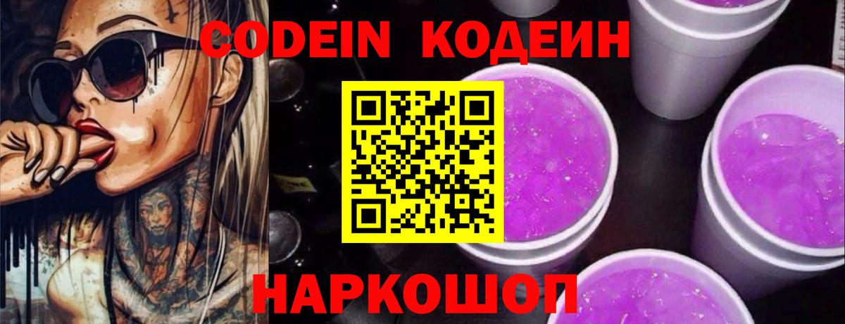 Codein напиток Lean (лин) Тимашёвск